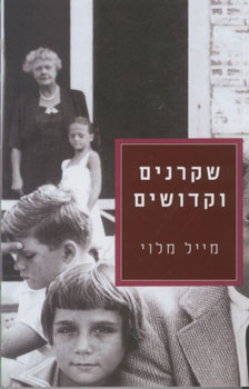 שקרנים וקדושים