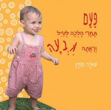 פעם תמרי הלכה לטייל וראתה גבעה