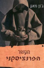 הקשר הפרנציסקני