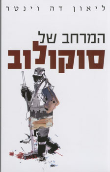 המרחב של סוקולוב