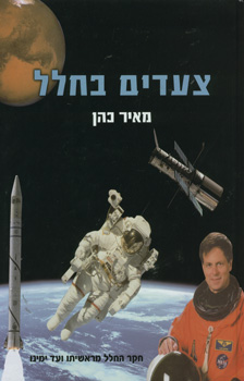 צעדים בחלל