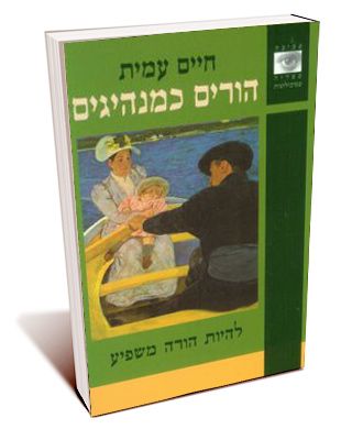 הורים כמנהיגים