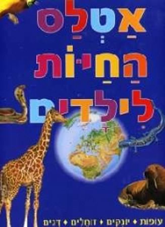 אטלס החיות לילדים
