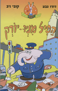 הפיל מניו יורק