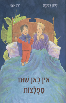 אין כאן שום מפלצות