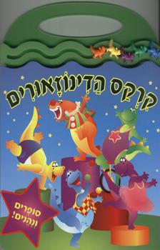קרקס הדינוזאורים