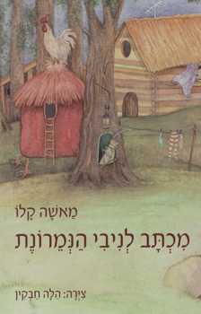 מכתב לניבי הנמרונת
