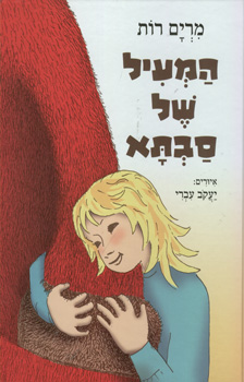 המעיל של סבתא