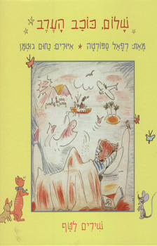 שלום כוכב הערב