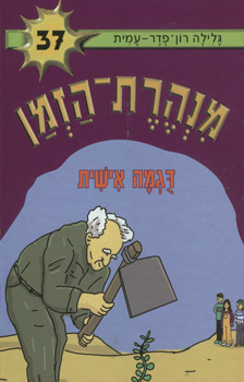 מנהרת הזמן 37 \ דוגמה אישית