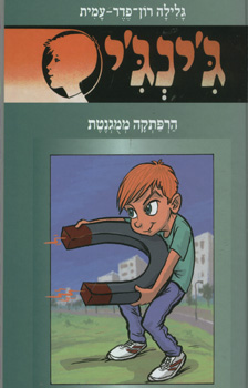 גינגי הרפתקה ממגנטת - גינגי 57