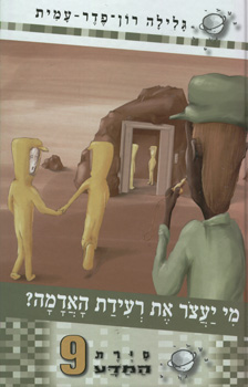 מי יעצור את רעידת האדמה