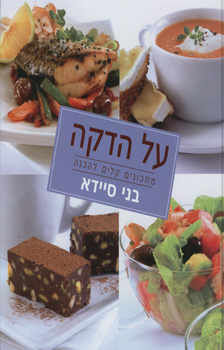 על הדקה