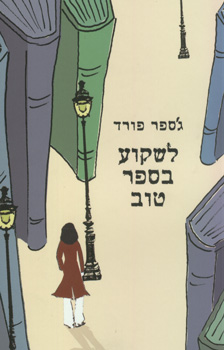 לשקוע בספר טוב