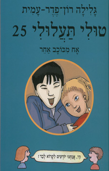 טולי תעלולי 25 אח מכוכב אחר