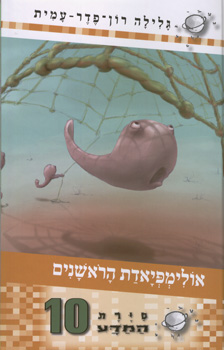 סיירת המדע 10 אולימפיאדת הראשנים
