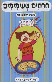 חרוזים טעימימים
