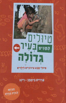 טיולים קטנים בעיר גדולה