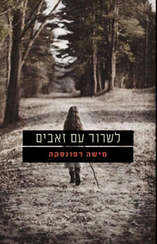 לשרוד עם זאבים
