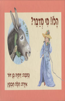 הלו מי מדבר
