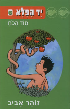יד הפלא 6 סוד הכוח