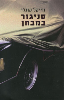 סניגור במבחן