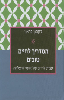 המדריך לחיים טובים