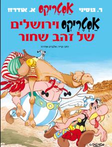 לא למכירה*אסטריקס וירושלים של זהב שחור
