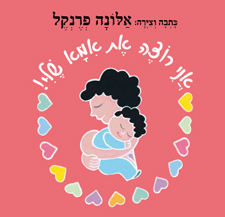 אני רוצה את אמא שלי