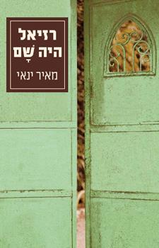 רזיאל היה שם