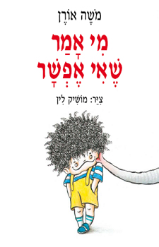 מי אמר שאי אפשר