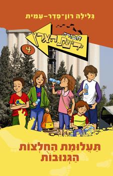 תעלומת החולצות הגנובות ידיעת הארץ 4
