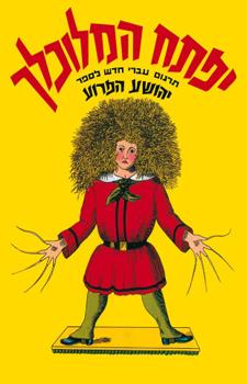 יפתח המלוכלך דפי קרטון