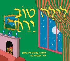 לילה טוב ירח דפי קרטון