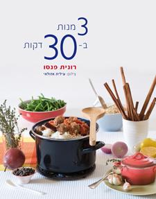 3 מנות ב30 דקות