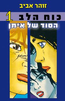 כוח הלב 1 הסוד של איתן