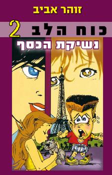 כוח הלב 2 נשיקת הכסף