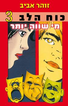כוח הלב 3 מי שווה יותר