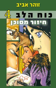 כוח הלב 4 חיזור מסוכן
