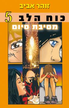 כוח הלב 5 מסיבת סיום