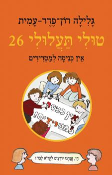 טולי תעלולי 26 אין כניסה למטרידים