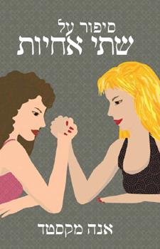 סיפור על שתי אחיות