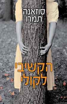 הקשיבי לקולי