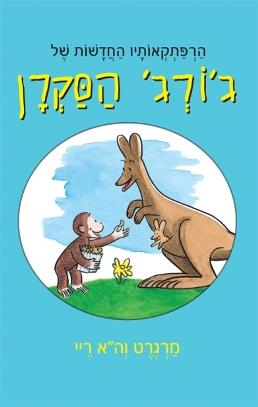 הרפתקאותיו החדשות של גורג הסקרן