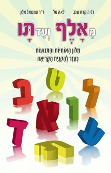 מאלף ועד תו