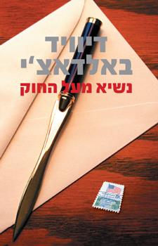 נשיא מעל החוק