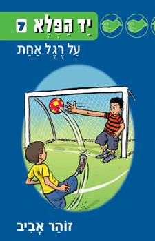יד הפלא 7 על רגל אחת