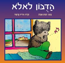 הדובון לא לא דפי קרטון