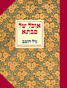 אוכל של סבתא