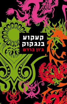 קעקוע בנגקוק